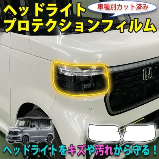 N-BOXカスタムJF5 ヘッドライトプロテクションフィルム - 長野県松本市