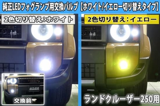 ランドクルーザー250用 純正LEDフォグランプ用交換バルブ【ホワイト