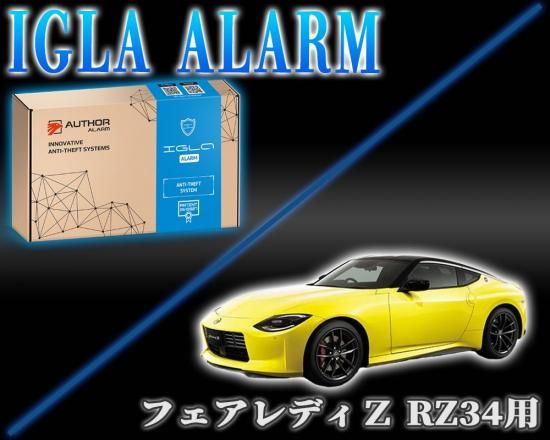 フェアレディーZ RZ34用 デジタルイモビライザー IGLA ALARM（イグラ