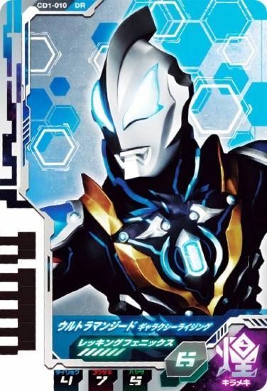CD01-010 ウルトラマンジード ギャラクシーライジング(レッキング