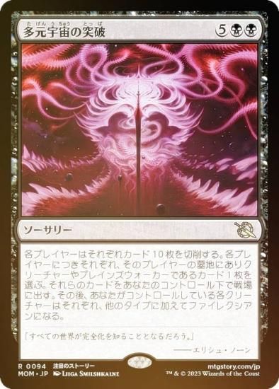 FOIL】マジックザギャザリング MOM JP 0094 多元宇宙の突破 (日本語版