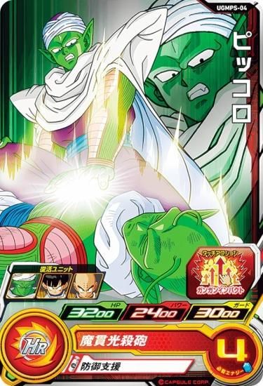 ドラゴンボールヒーローズ UGMPS-04 ピッコロ スターターパック