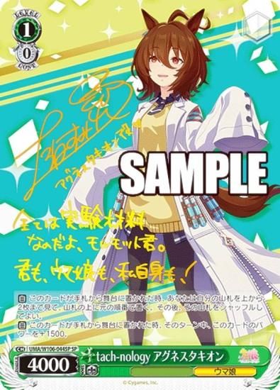 ヴァイスシュヴァルツ UMA/W106-044SP tach-nology アグネスタキオン