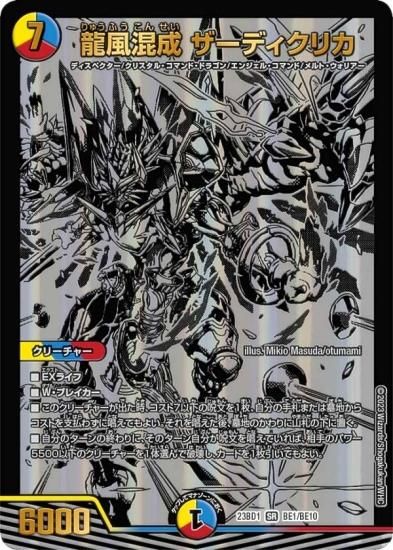 デュエルマスターズ DM23BD1 BE1/BE10 龍風混成 ザーディクリカ (SR