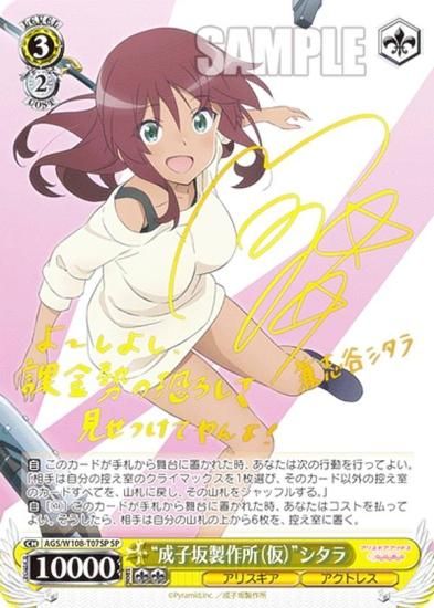 ヴァイスシュヴァルツ AGS/W108-T07SP “成子坂製作所（仮）”シタラ (SP