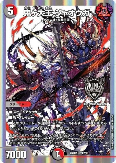 デュエルマスターズ DM23BD2 2/16 鬼ヶ大王 ジャオウガ (KGM キング