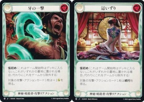 フレッシュ＆ブラッド JP NUU 028/029 牙の一撃/這いずり (日本語版 T