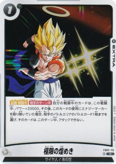 ゴジータ 極限の煌めき パラレル フュージョンワールド ゴジータ 極限