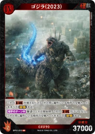 ゴジラカードゲーム BP01-010 ゴジラ(2023) (SR スーパーレア