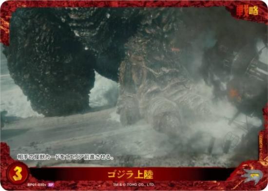 パラレル】ゴジラカードゲーム BP01-030＋ ゴジラ上陸 (SP スペシャル