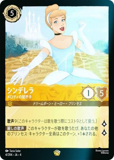 フォイル】ディズニー ロルカナTCG 4/204・JA・4 メロディの紡ぎ手