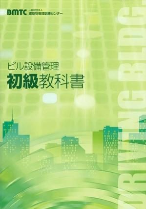 ビル設備管理初級教科書 - ビルメンブックセンター 建築物管理訓練