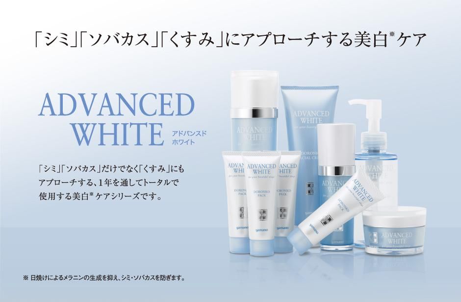 ADVANCED WHITE - 山野愛子どろんこ美容 オンラインストア
