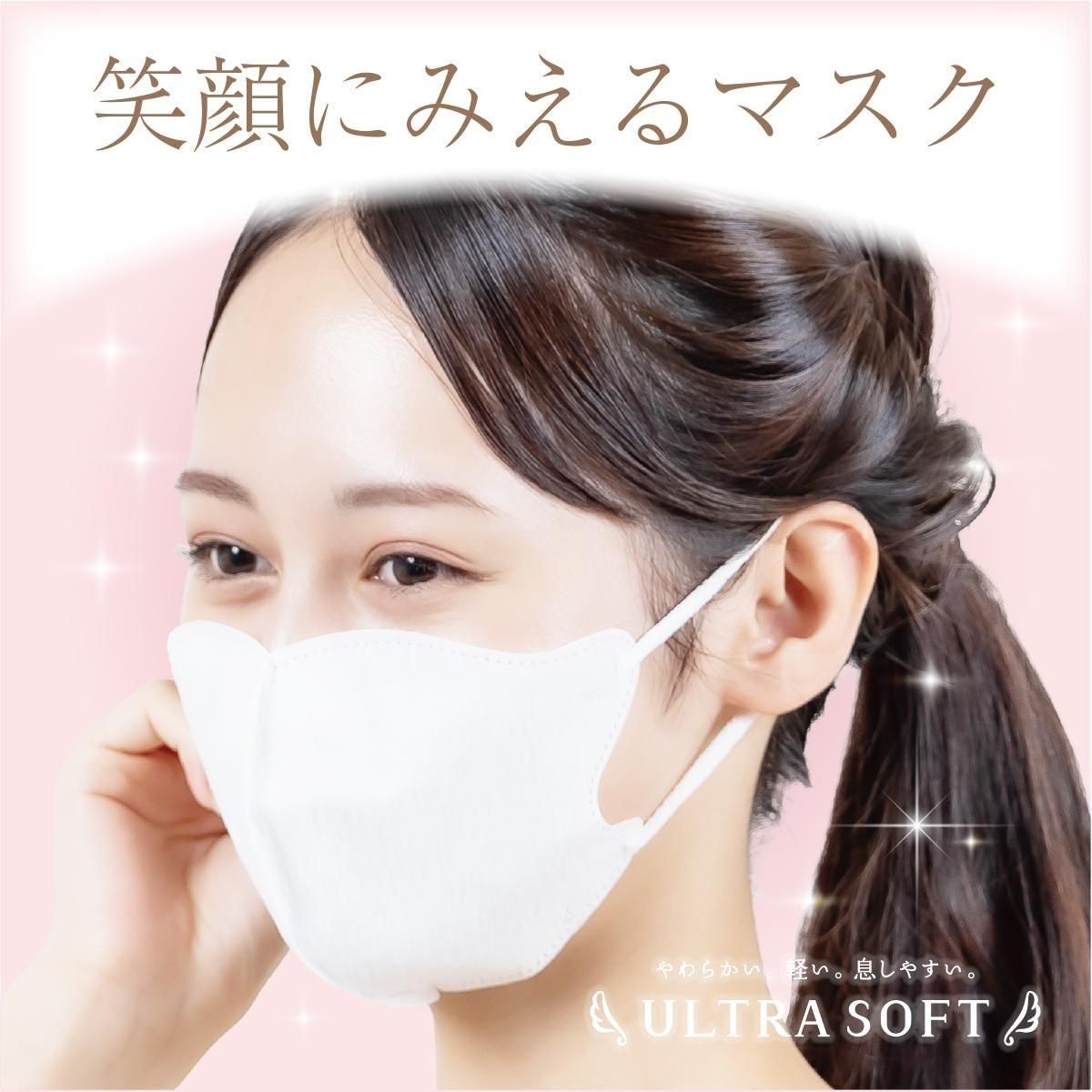 ウルトラソフト 3Dマスク | いきしやすい - 【日本マスク】1950年創業