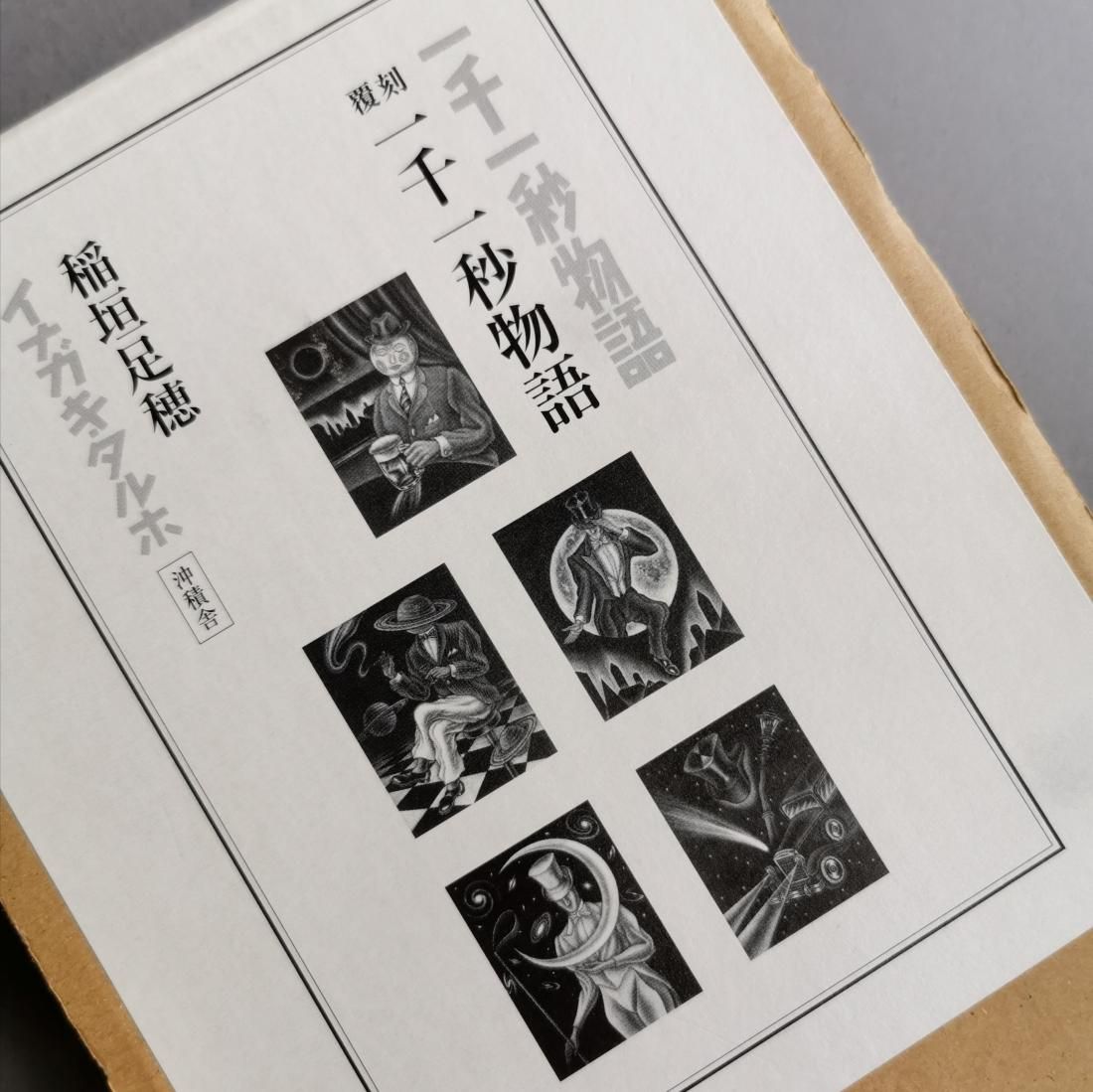 稲垣足穂 / 一千一秒物語 覆刻（沖積舎）