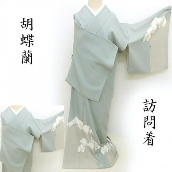 訪問着 胡蝶蘭 手描き染 パーティー カジュアル着物 御仕立上り (3340