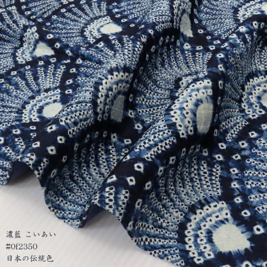小紋 藍染 佐藤昭人 絞り 竹田耕三 国選定無形文化財 天然阿波藍灰汁