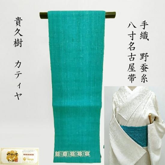 貴久樹 名古屋帯 刺繍 カティヤ 野蚕紬 八寸名古屋帯 カジュアル帯 御