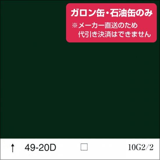 日塗工 49-20D 青・緑濃彩（ガロン缶・石油缶） - 日本ペイントの調色