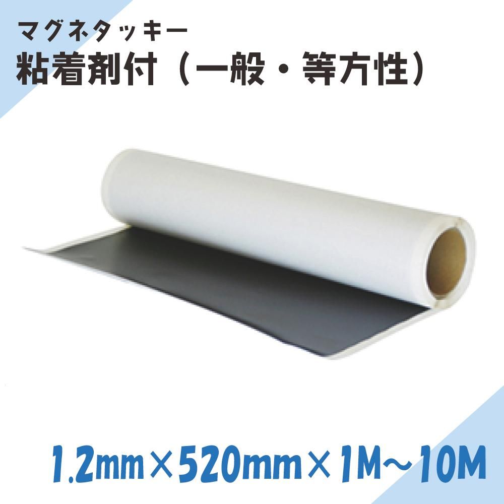 マグネタッキー 1.2mm×520mm×1M〜10M | 磁石が付かないマグネット