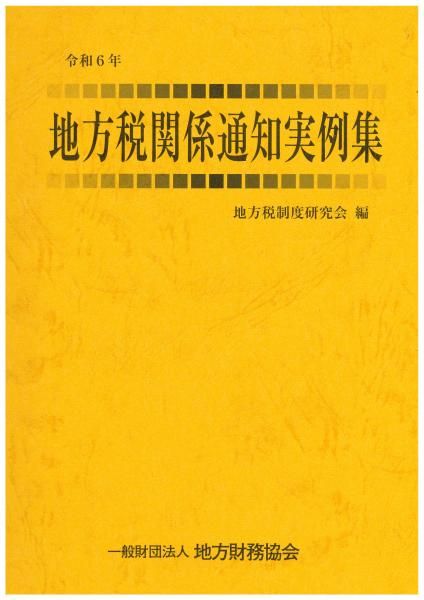 令和6年 地方税関係通知実例集 - 一般財団法人 地方財務協会