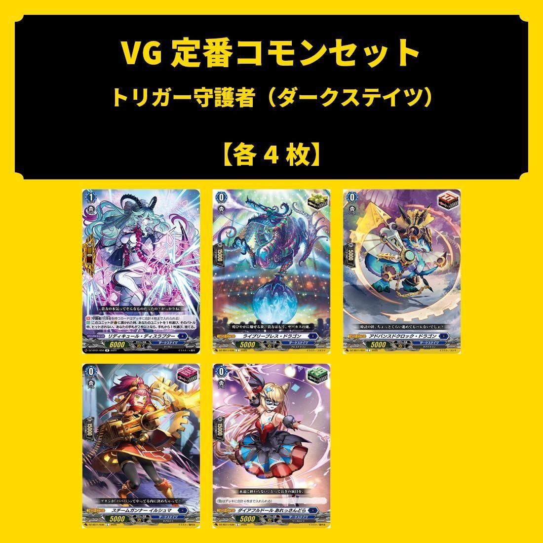 VG定番コモンセット -3 トリガー守護者セット(ダークステイツ)(完全