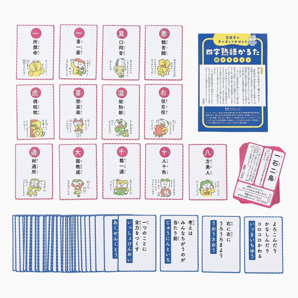 齋藤孝の声に出しておぼえる四字熟語かるた | 教育玩具 - インクルム