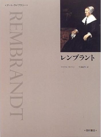 レンブラント - 西村書店