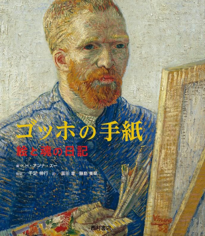 ゴッホの手紙 絵と魂の日記 - 西村書店