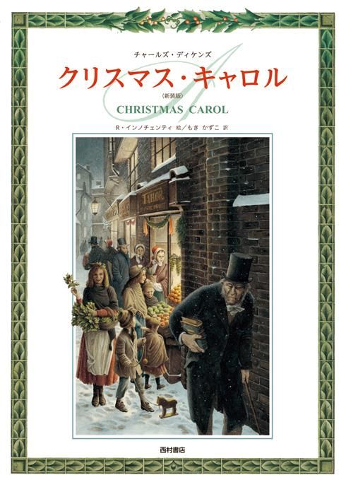 クリスマス・キャロル 【新装版】 - 西村書店
