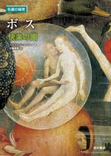 名画の秘密 ボッティチェリ《ヴィーナスの誕生》 - 西村書店