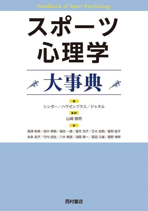 スポーツ心理学大事典 - 西村書店