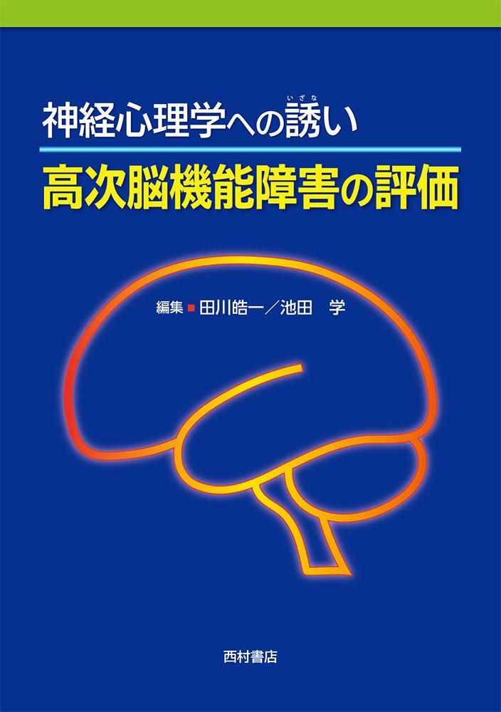 神経心理学への誘い 高次脳機能障害の評価 - 西村書店