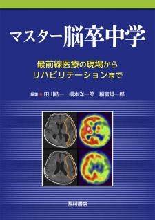 脳卒中症候学 症例編 診療の深みを理解する - 西村書店