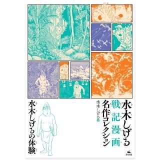 水木しげる戦記漫画名作コレクション ＜水木しげるの体験＞ - youkai-honpo