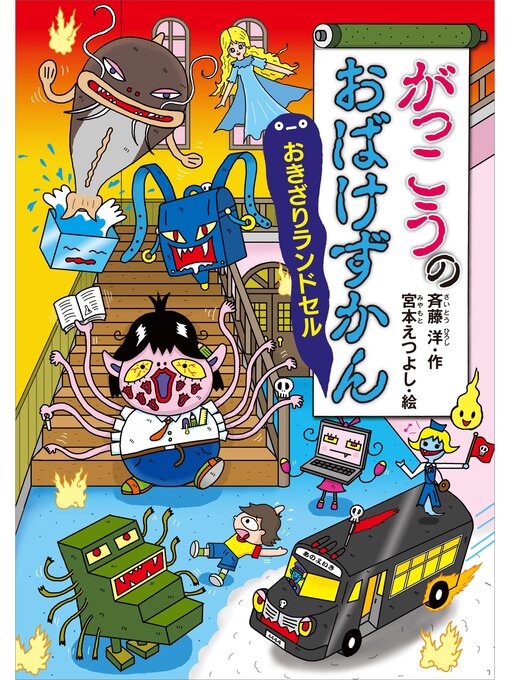 がっこうのおばけずかん おきざりランドセル - Sanjo City Library