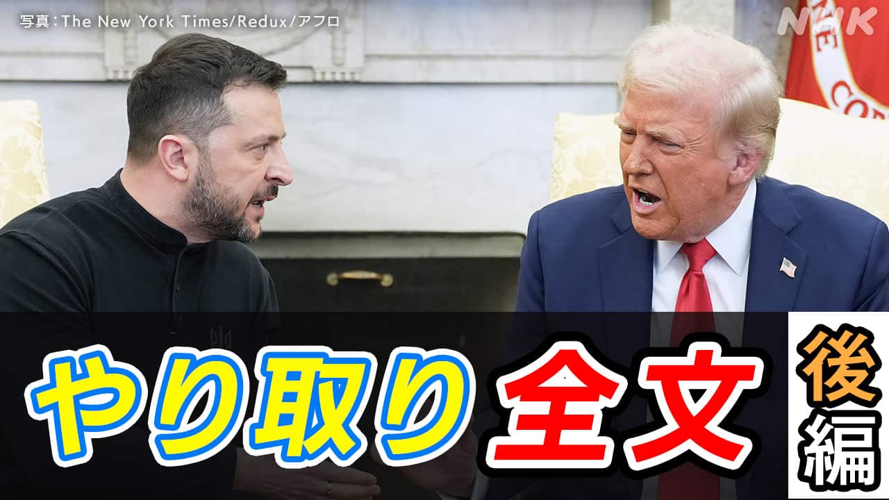 トランプ大統領 ゼレンスキー大統領 会談のやり取り 全文 なぜ激しい
