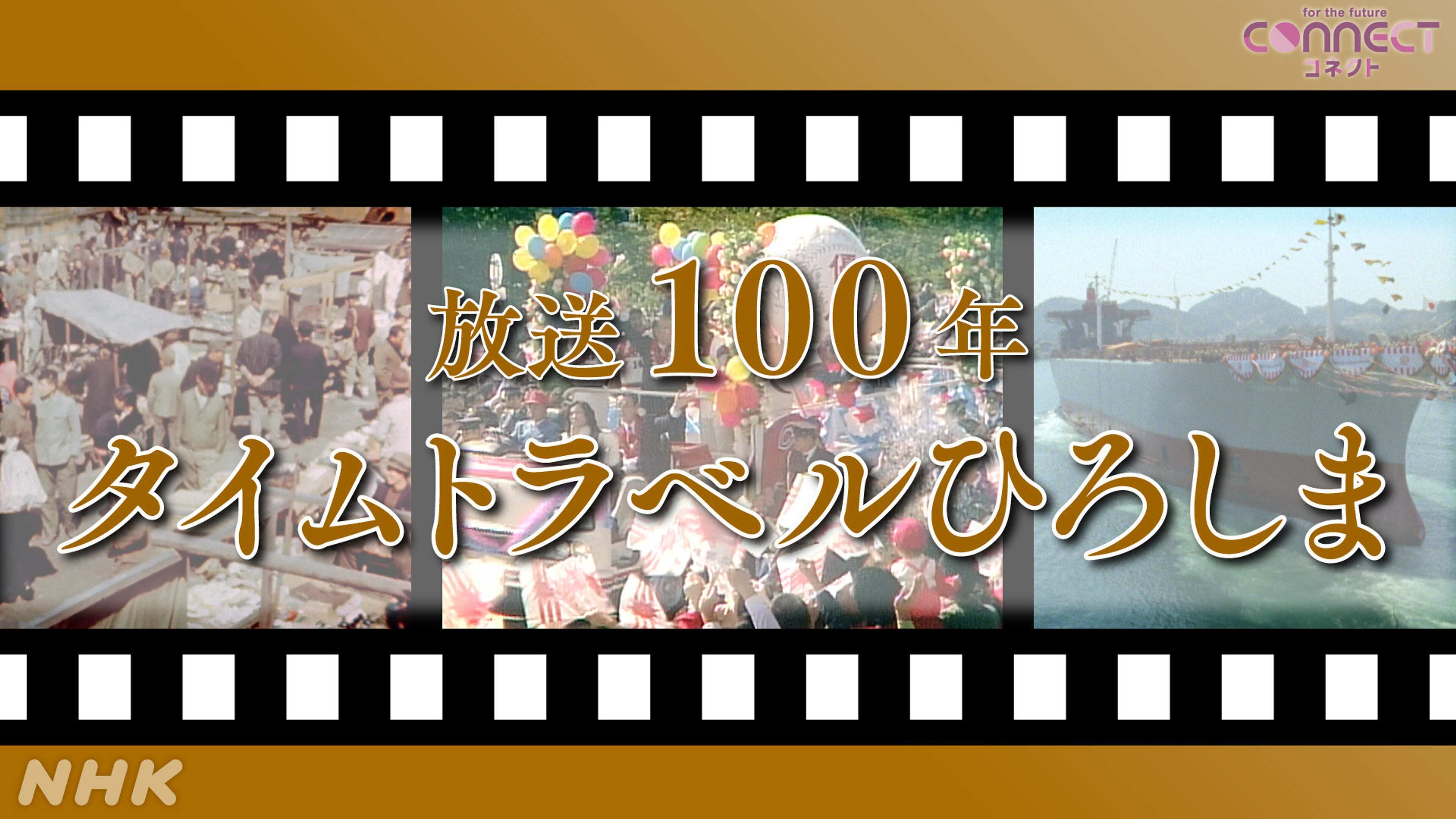 コネクト&長崎スペシャル 広島・長崎発!みんなの会議〜核なき世界 本気