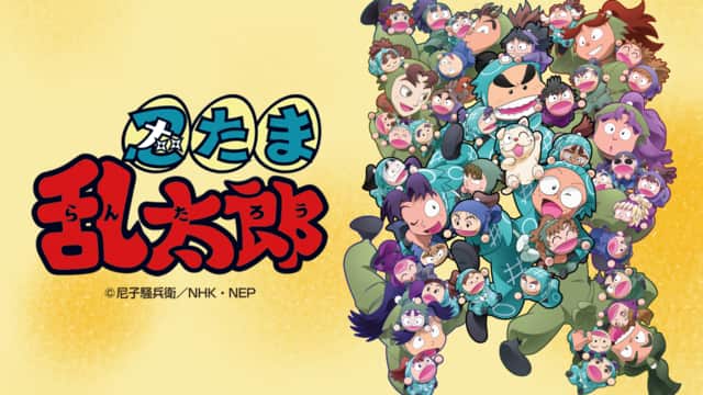 アニメ 忍たま乱太郎 第24シリーズ | NHK