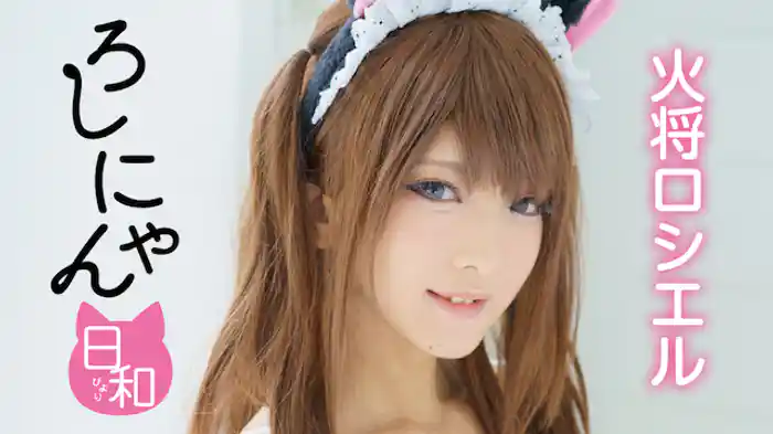 火将ロシエル『ろしにゃん日和』(セミアダルト / 2019) - 動画配信 | U