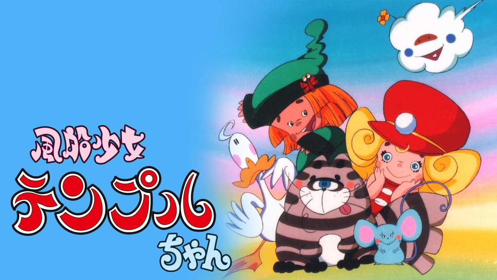 風船少女テンプルちゃん(アニメ / 1977) - 動画配信 | U-NEXT 31日間