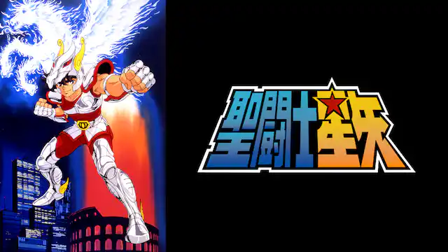 聖闘士星矢全シリーズまとめ - VODスーパー！セレクション