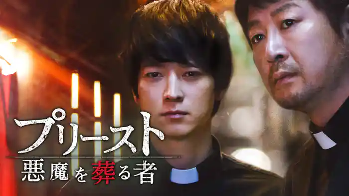 プリースト 悪魔を葬る者(洋画 / 2015) - 動画配信 | U-NEXT 31日間