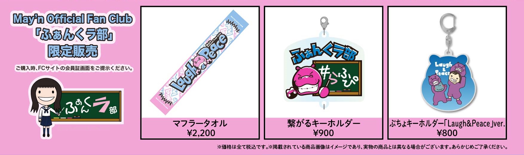 May'nオフィシャルファンクラブ「ふぁんくラ部」｜ニュース詳細