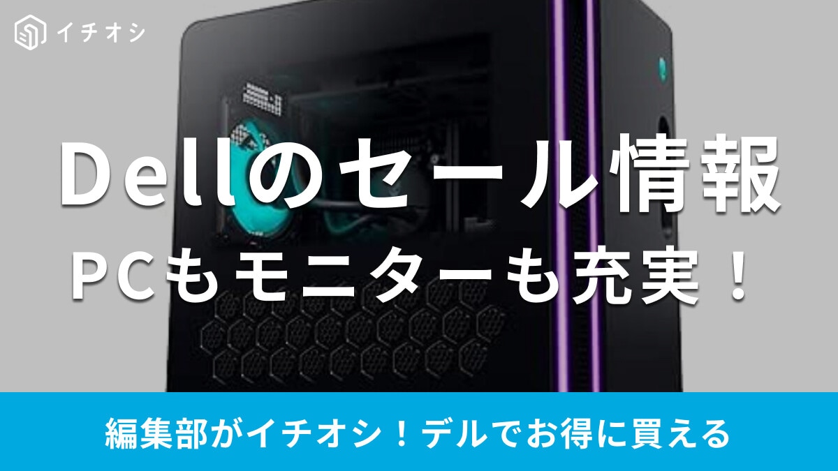 Dellのセール情報！公式＆AmazonのブラックフライデーでPC・モニター