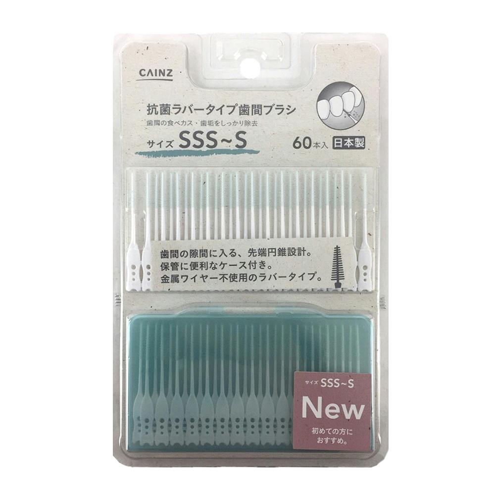 カインズ 抗菌ラバータイプ歯間ブラシ SSS?S 60本入 (販売終了