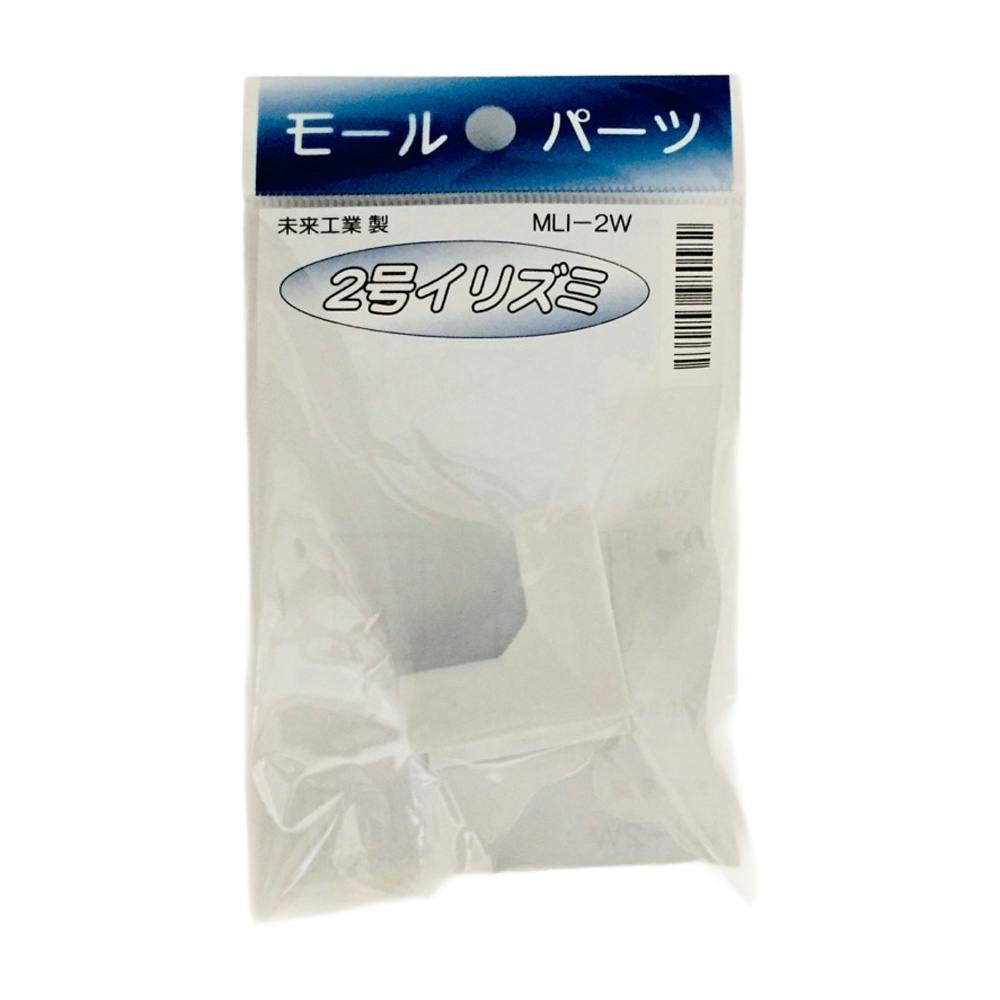 未来工業 プラモール 2号 入ズミ ホワイト MLI-2W | 空調・電設資材