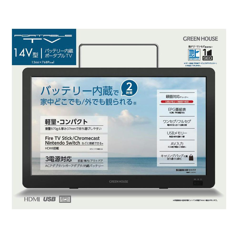 ポータルテレビ 14インチ GH-PTV14B-BK | テレビ・AV機器 通販
