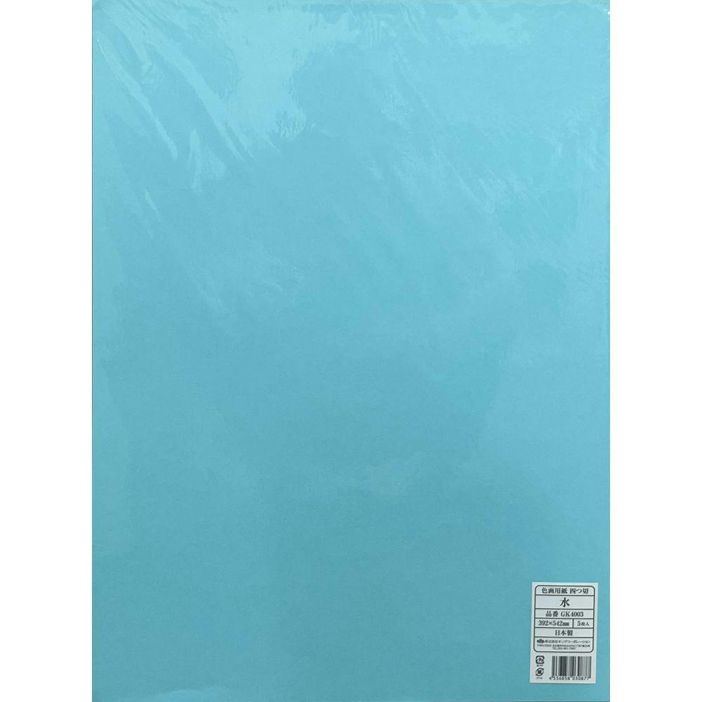 色画用紙 四つ切 水 5枚 | 文房具・事務用品 通販 | ホームセンターの