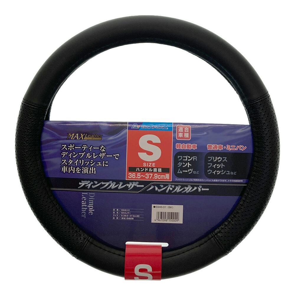MAXレザーS ハンドルカバー ブラック 6946-01 | クッション・マット